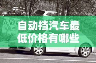 自动挡汽车最低价格有哪些品牌  第1张