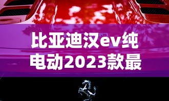 比亚迪汉ev纯电动2023款最低报价图片  第1张