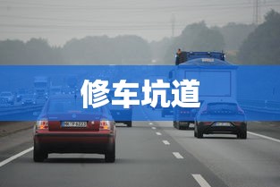 修车坑道  第1张