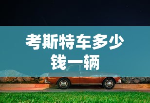 考斯特车多少钱一辆  第1张