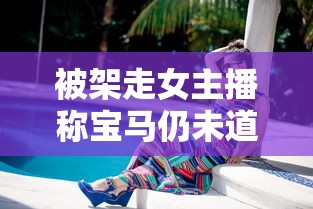 被架走女主播称宝马仍未道歉  第1张