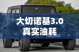大切诺基3.0真实油耗  第1张
