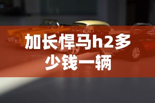 加长悍马h2多少钱一辆  第1张