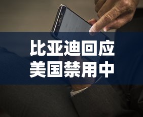 比亚迪回应美国禁用中国电池传闻视频  第1张