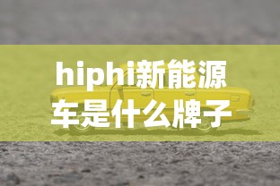 hiphi新能源车是什么牌子  第1张
