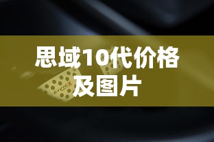 思域10代价格及图片  第1张