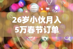 26岁小伙月入5万春节订单爆满!  第1张