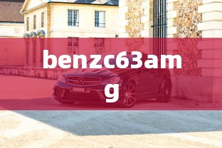 benzc63amg  第1张