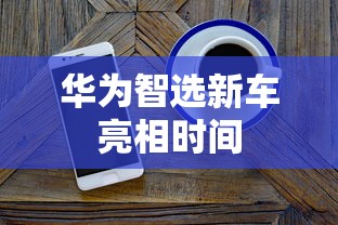 华为智选新车亮相时间  第1张