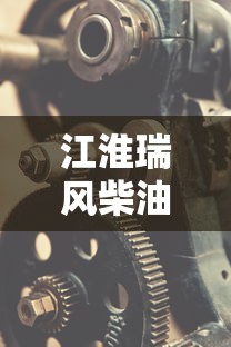 江淮瑞风柴油车是什么发动机  第1张