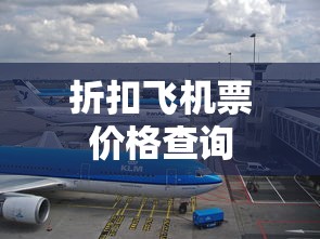 折扣飞机票价格查询  第1张