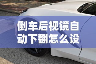 倒车后视镜自动下翻怎么设置  第1张
