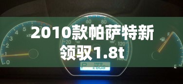 2010款帕萨特新领驭1.8t  第1张