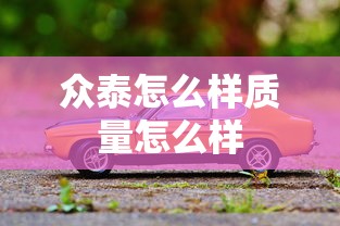 众泰怎么样质量怎么样  第1张