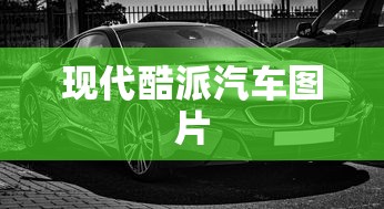 现代酷派汽车图片  第1张