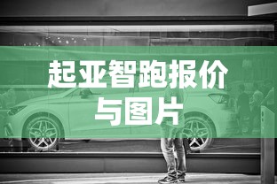 起亚智跑报价与图片  第1张