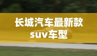 长城汽车最新款suv车型  第1张