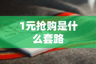 1元抢购是什么套路  第1张