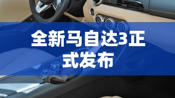 全新马自达3正式发布  第1张