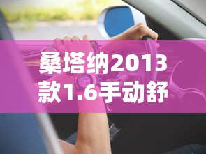桑塔纳2013款1.6手动舒适型  第1张