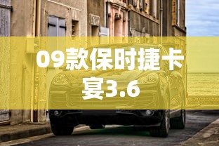 09款保时捷卡宴3.6  第1张