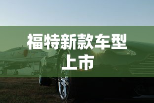 福特新款车型上市  第1张
