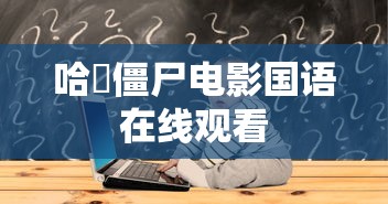 哈啰僵尸电影国语在线观看  第1张