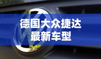 德国大众捷达最新车型  第1张