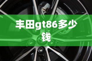 丰田gt86多少钱  第1张