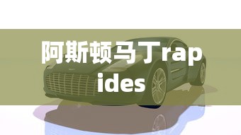 阿斯顿马丁rapides  第1张