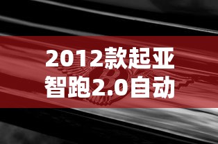 2012款起亚智跑2.0自动豪华版价格  第1张