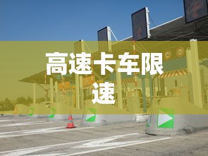 高速卡车限速  第1张