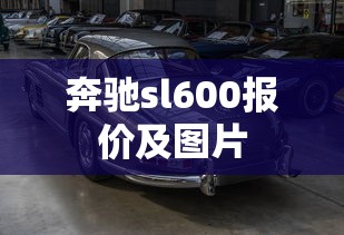 奔驰sl600报价及图片  第1张