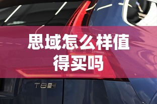 思域怎么样值得买吗  第1张