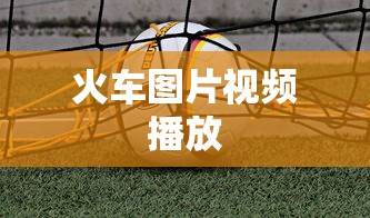 火车图片视频播放  第1张