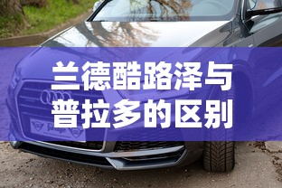 兰德酷路泽与普拉多的区别  第1张