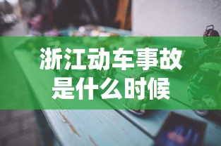 浙江动车事故是什么时候  第1张