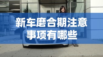 新车磨合期注意事项有哪些  第1张