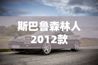 斯巴鲁森林人2012款  第1张