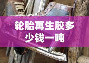 轮胎再生胶多少钱一吨  第1张