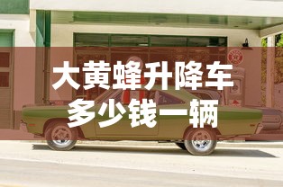 大黄蜂升降车多少钱一辆  第1张