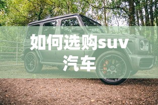 如何选购suv汽车  第1张