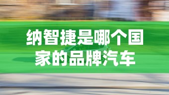 纳智捷是哪个国家的品牌汽车  第1张