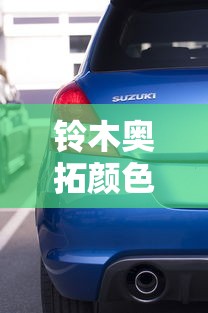 铃木奥拓颜色介绍  第1张