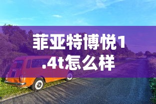 菲亚特博悦1.4t怎么样  第1张