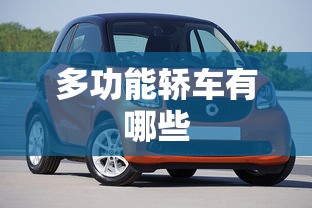 多功能轿车有哪些  第1张