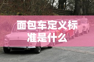 面包车定义标准是什么  第1张