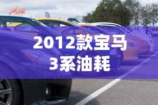 2012款宝马3系油耗  第1张