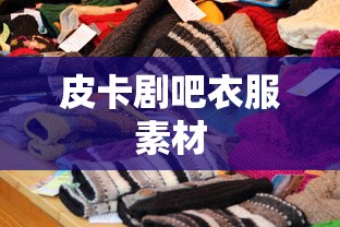 皮卡剧吧衣服素材  第1张