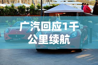 广汽回应1千公里续航  第1张